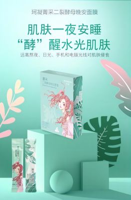 珂凝菁采二裂酵母晚安面膜