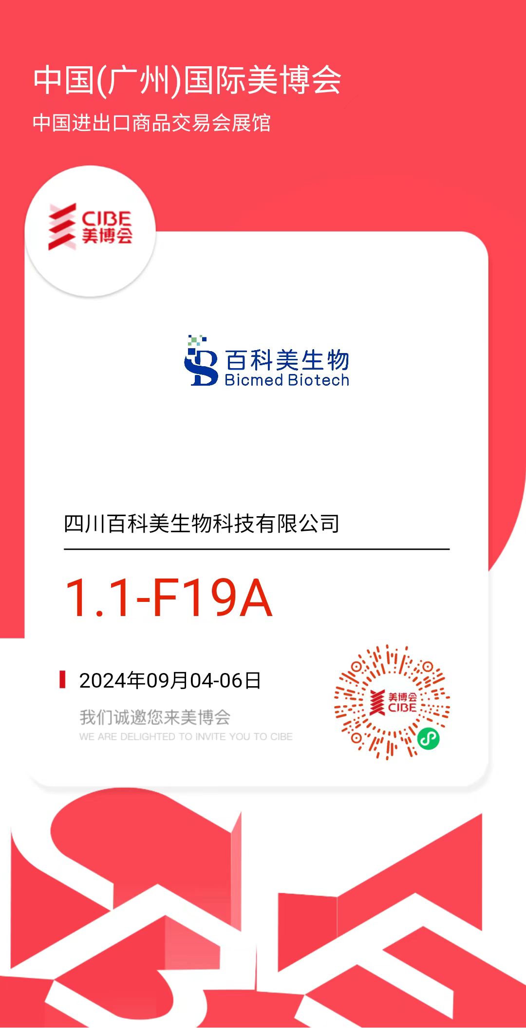 百科美应邀参加CIBE第65届中国广州）国际美博会
